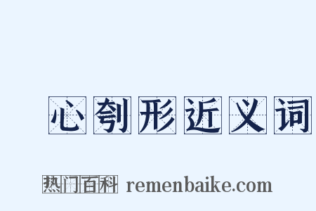 鉥心刳形近义词是什么意思的图片
